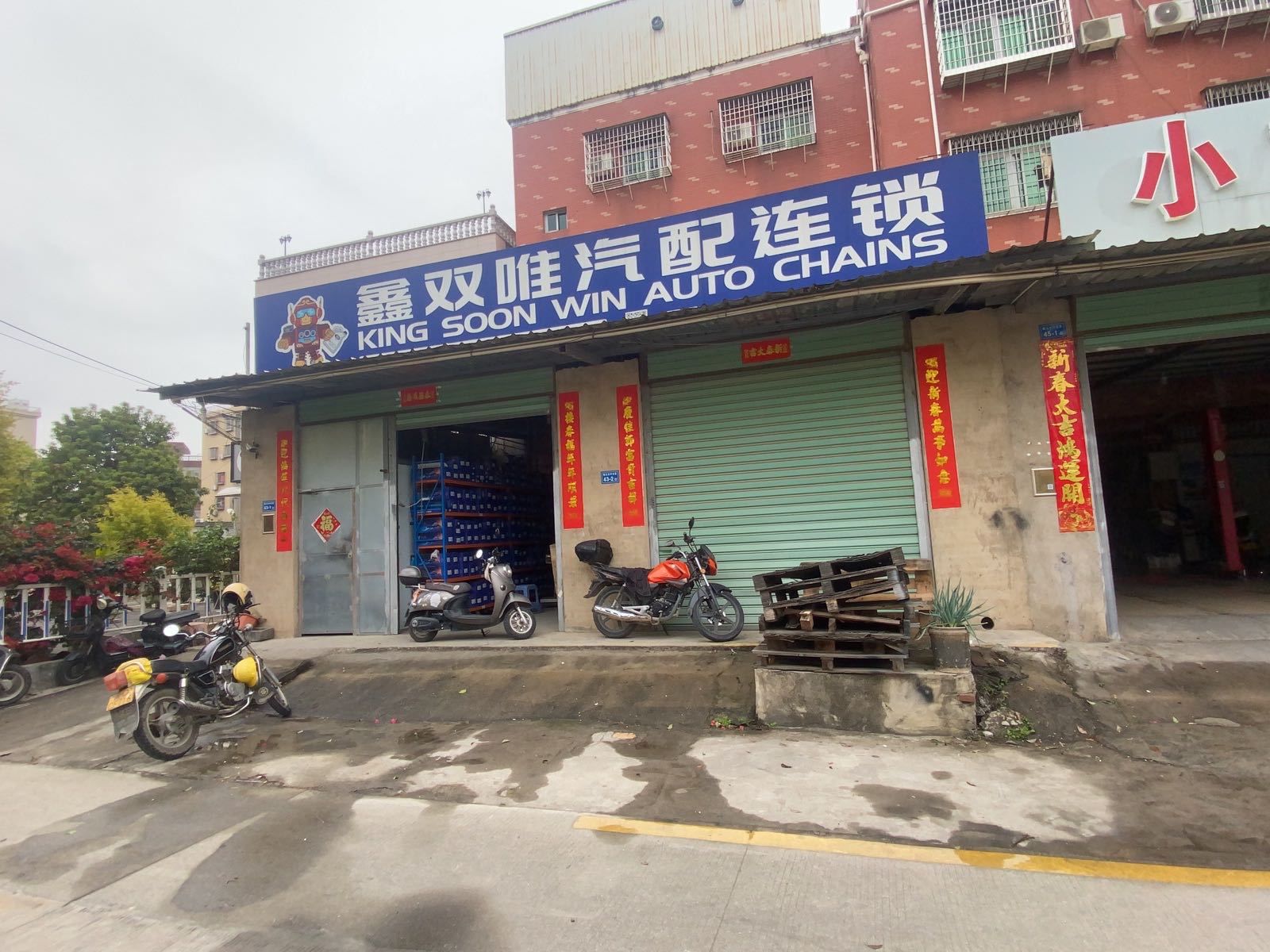 鑫双唯汽配连锁