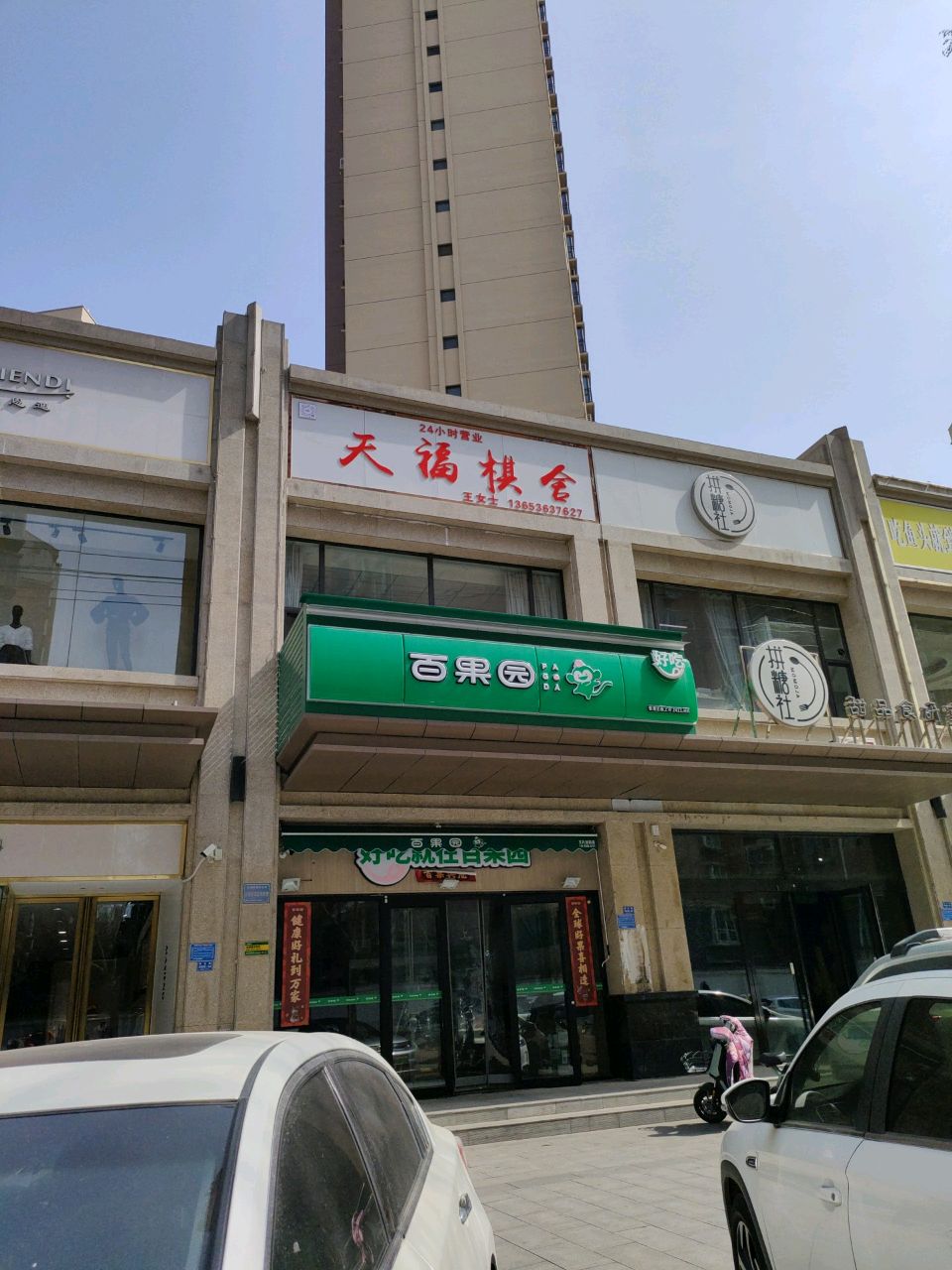 天福棋舍