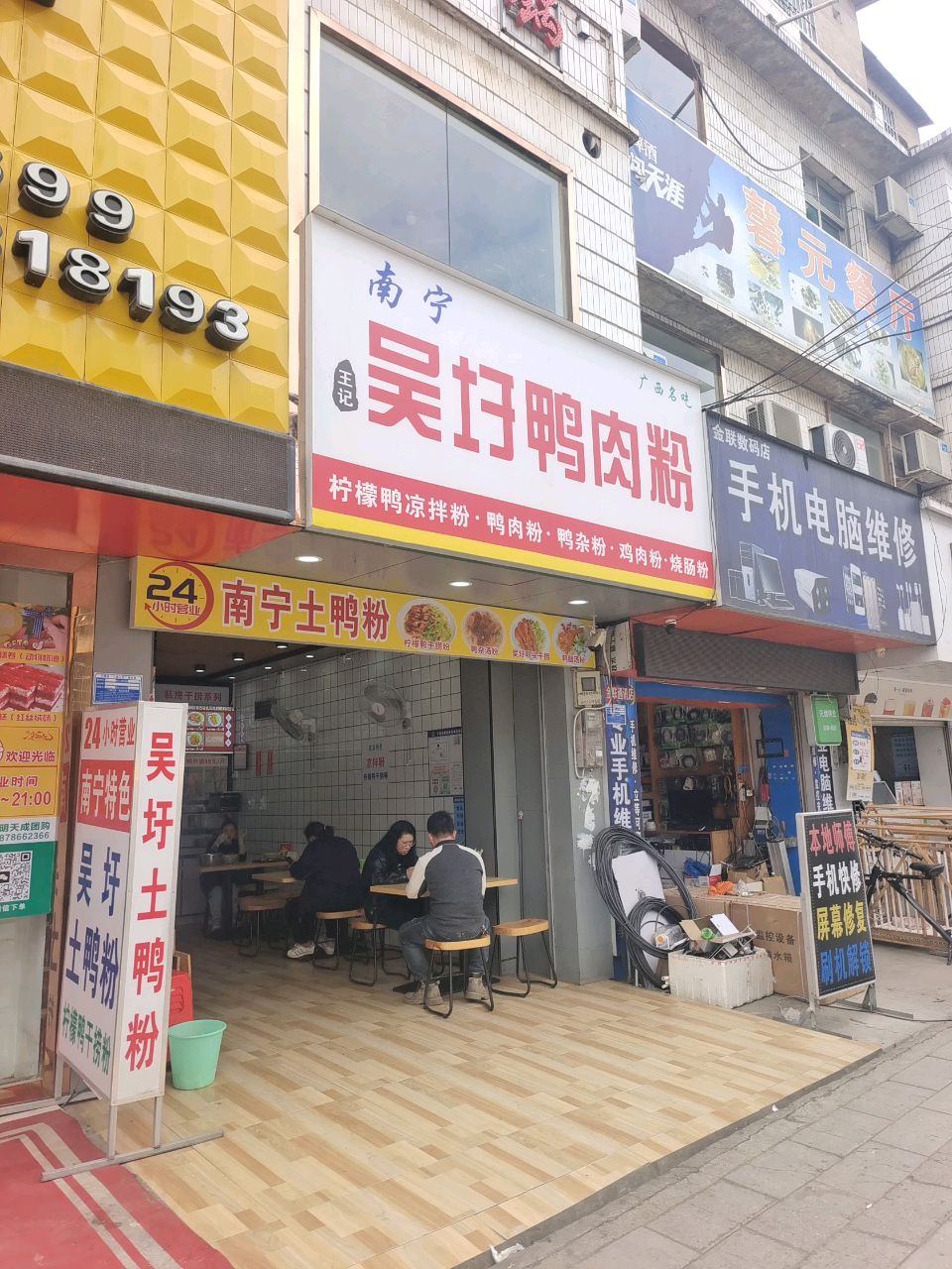 吴圩鸭肉粉(兴宁大道中店)