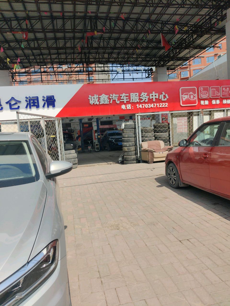 诚鑫汽车服务中心