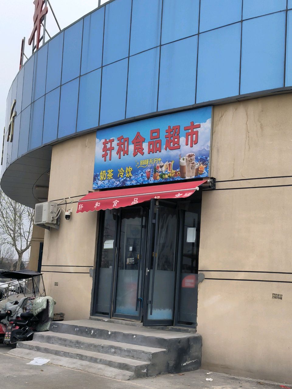 西华县轩和食品超市