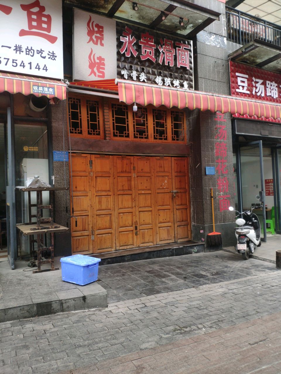 永贵滑面主题烧烤(招商花园店)