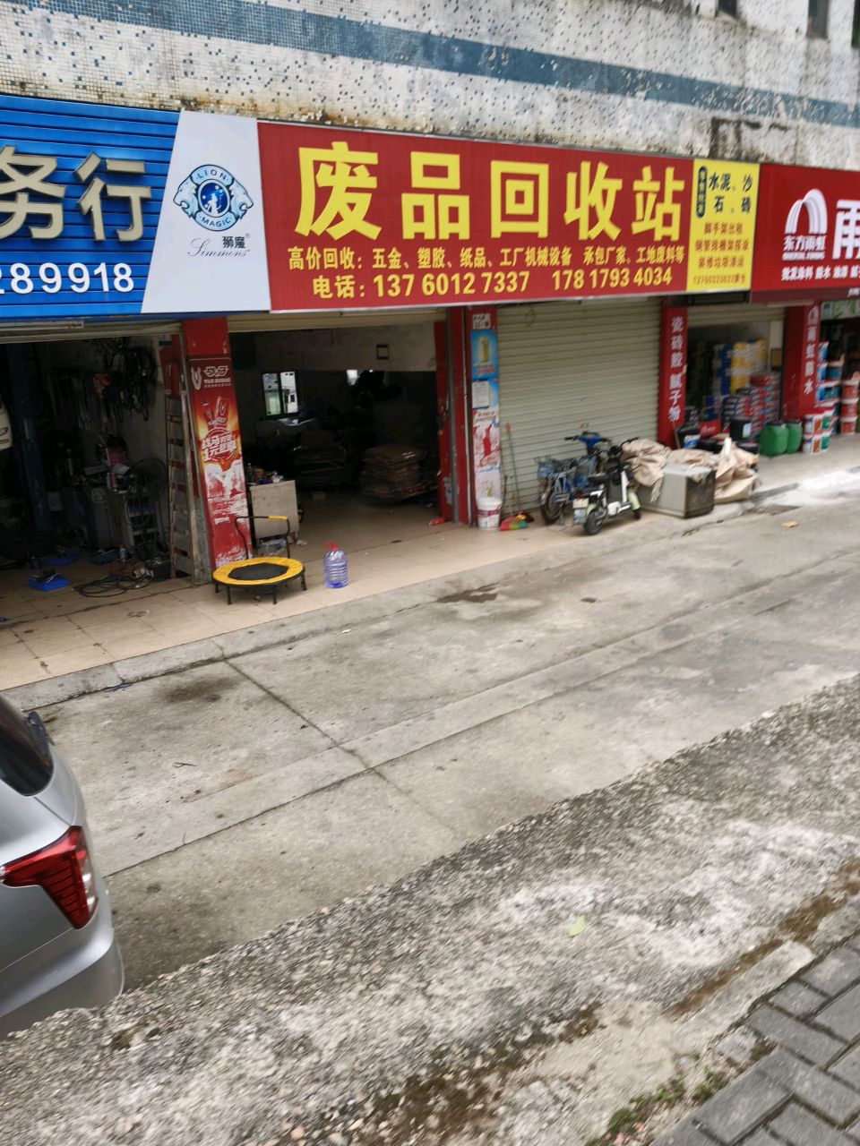 废品回收站