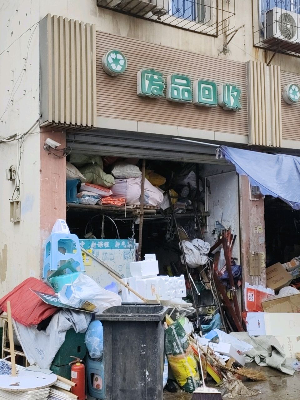 废品回收