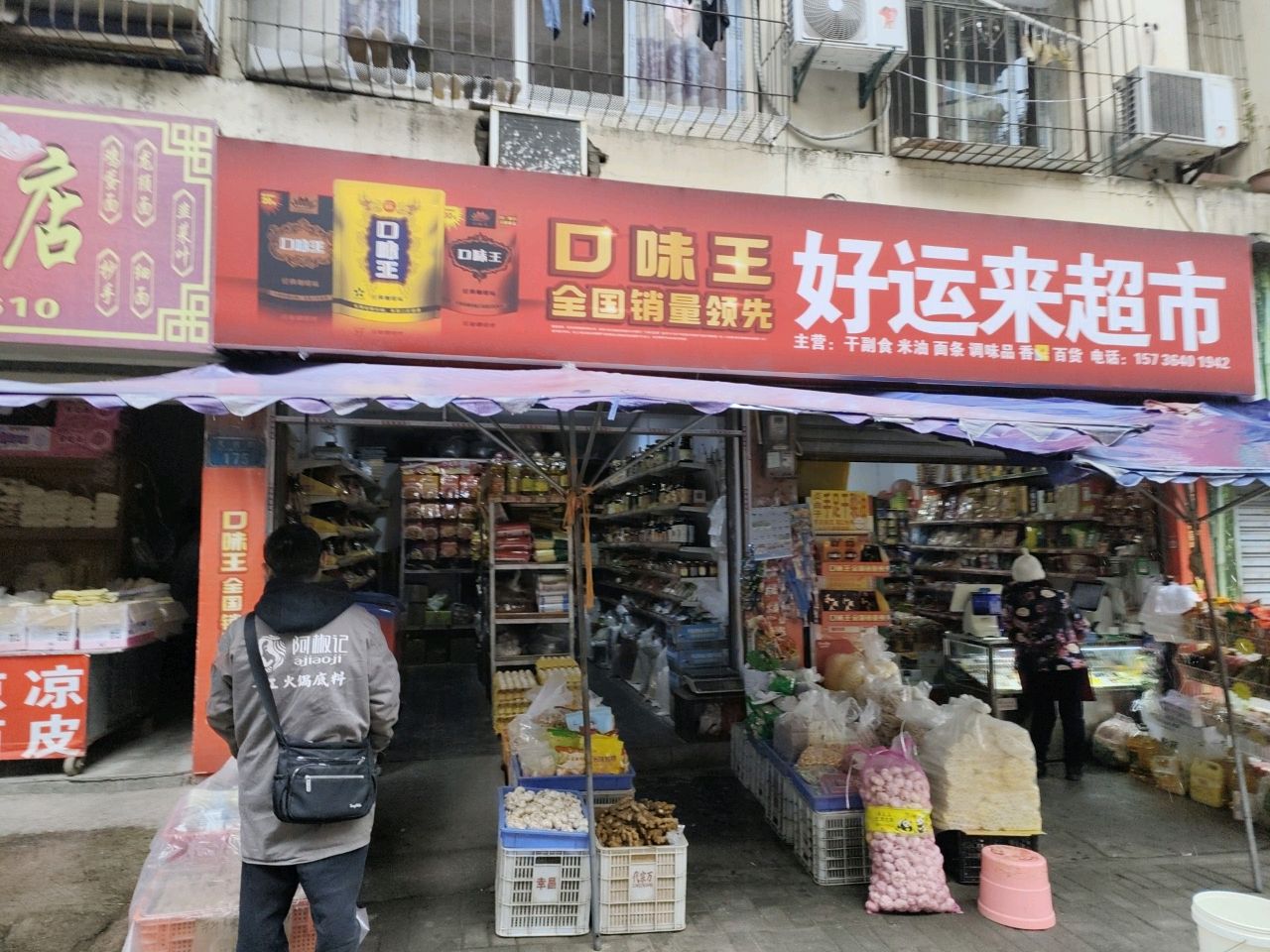 好运来超市(天台路店)