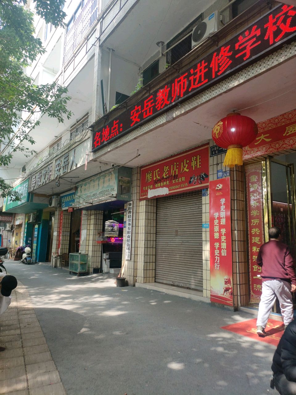 四川省安岳教师进修学校