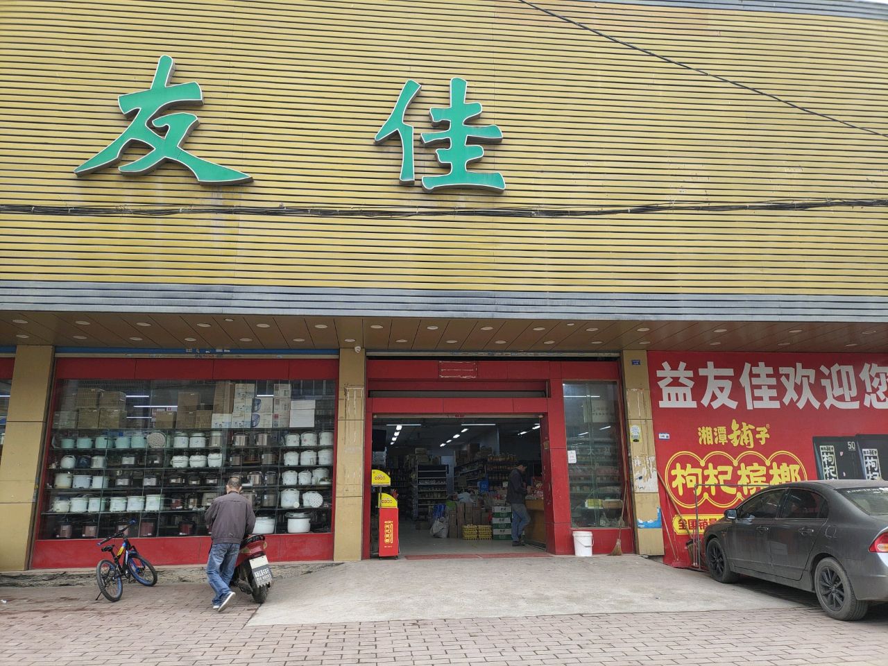 益友佳生活超市(横布店)