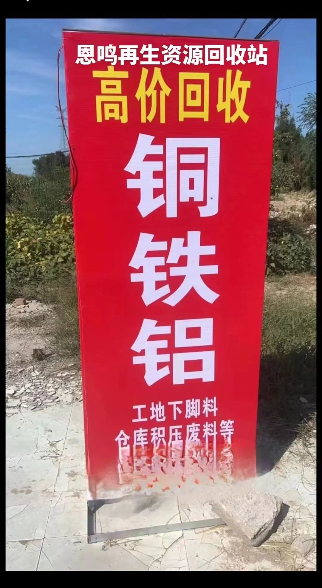 曹县恩鸣废品回收铜铝铁不锈钢
