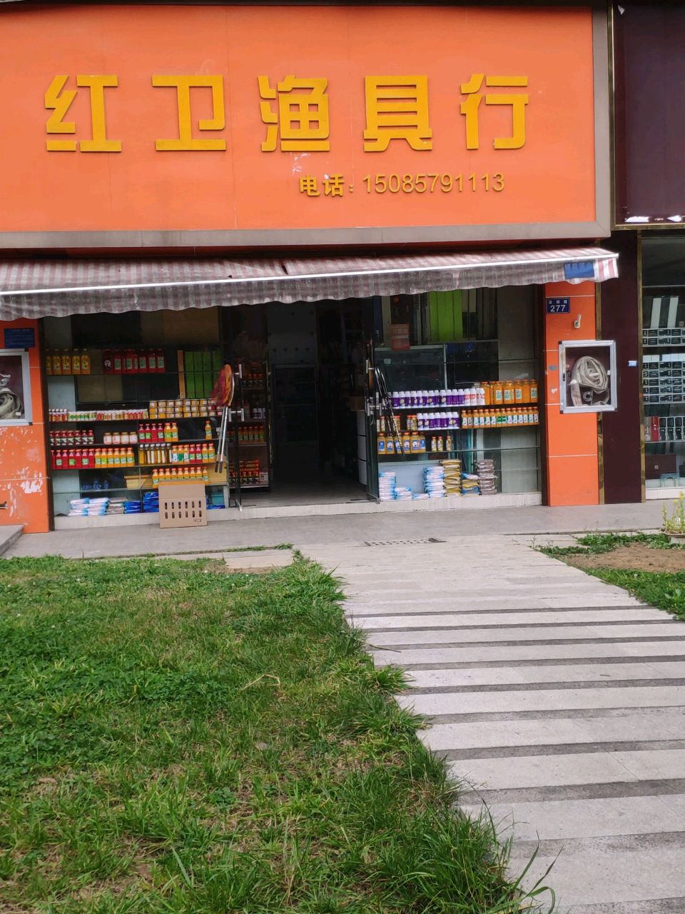 红卫渔具行