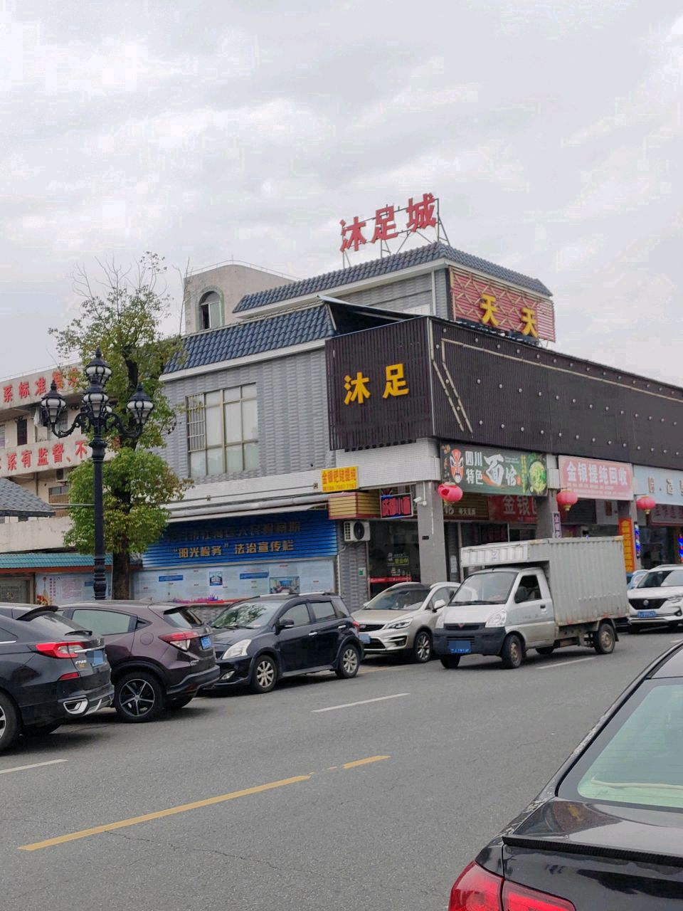 沐足城