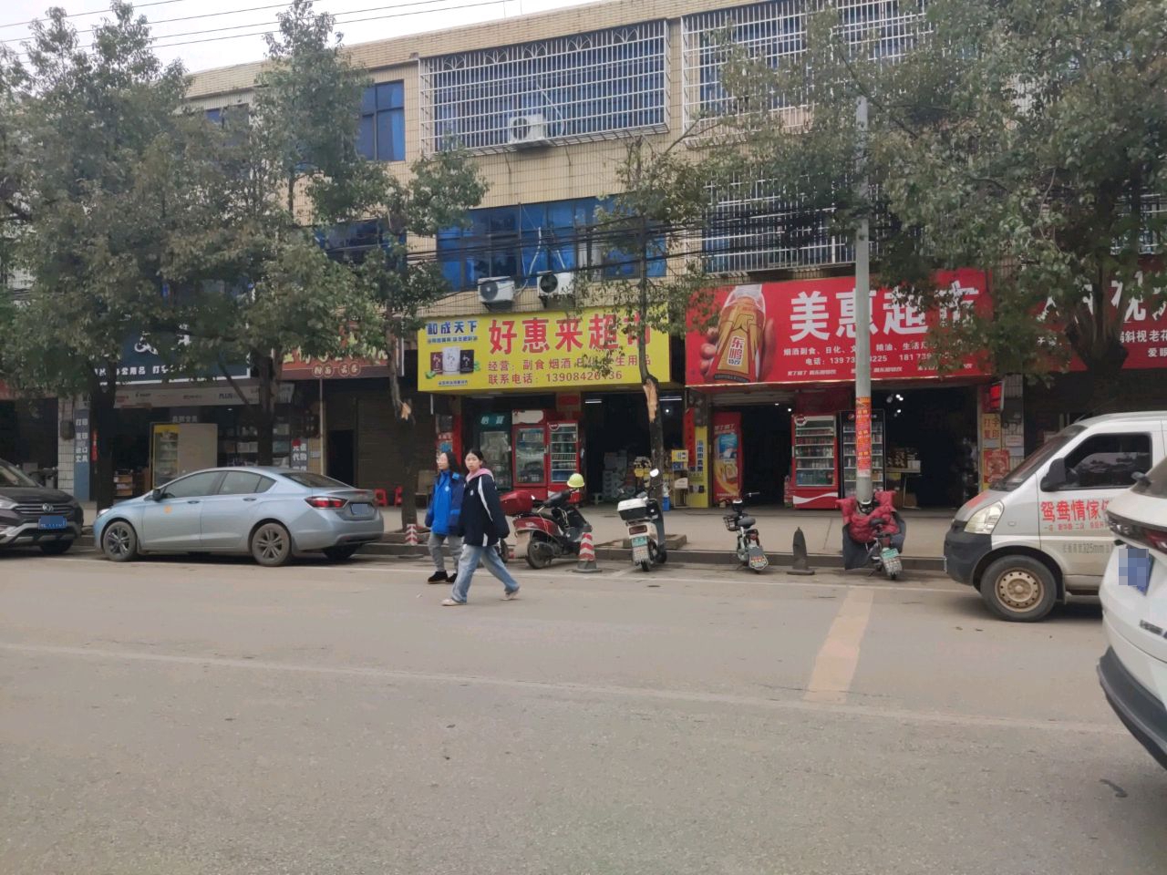 好惠来超市