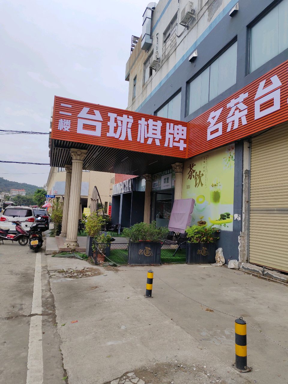 台球棋牌