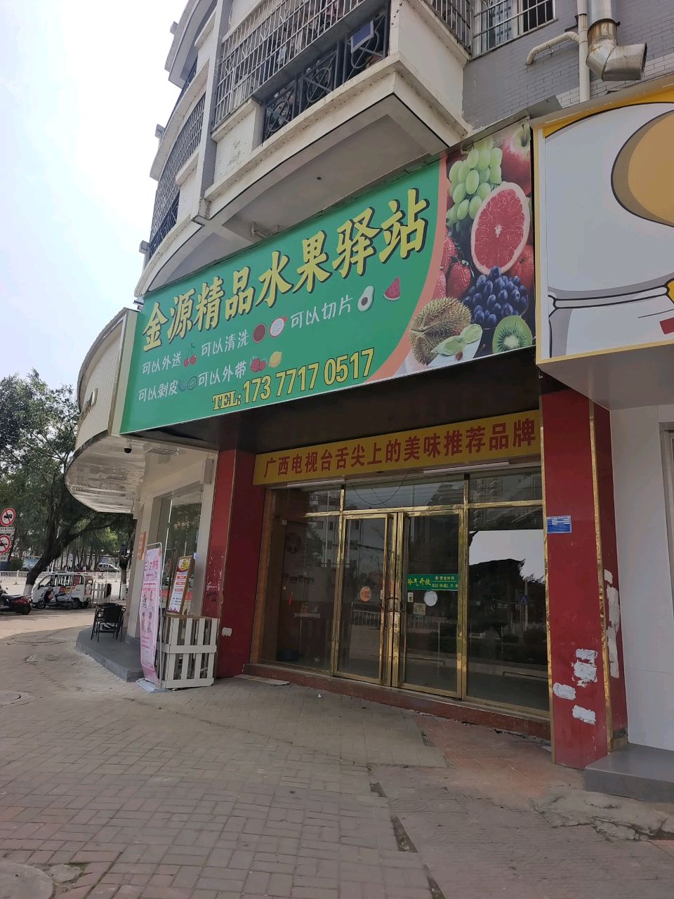 金源精品水果驿站