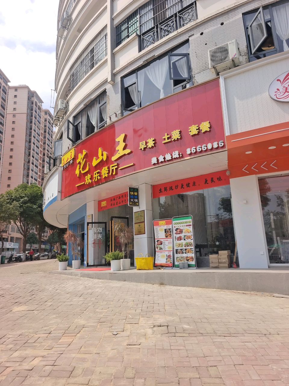 花山王欢乐餐厅(金源名居店)