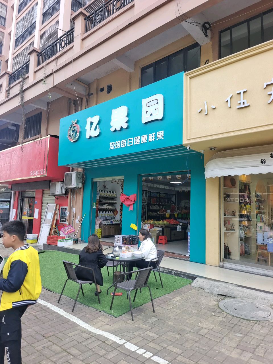 亿果园(新宁路店)