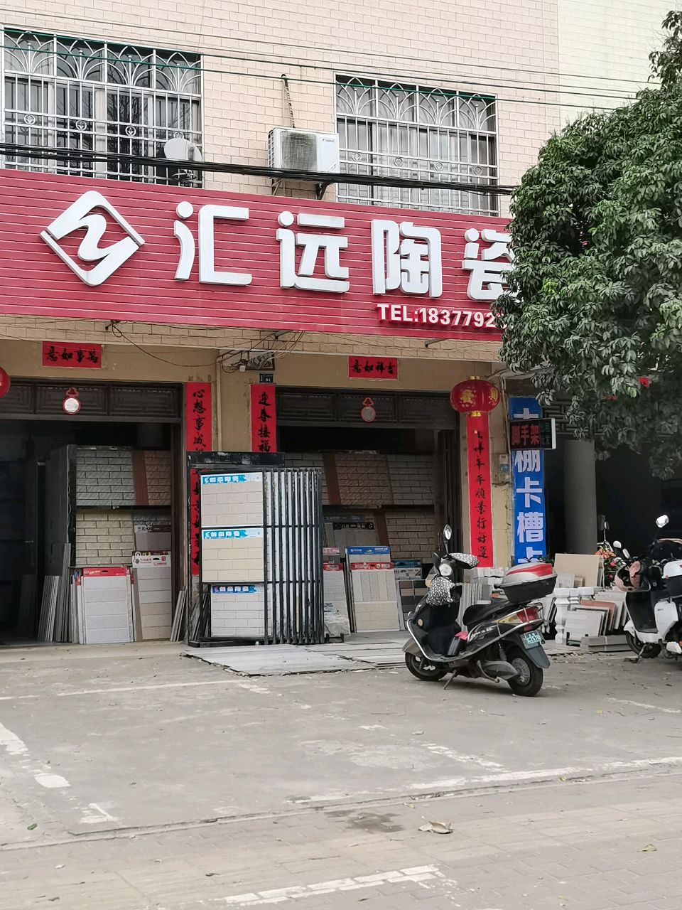 汇远陶瓷(S209店)