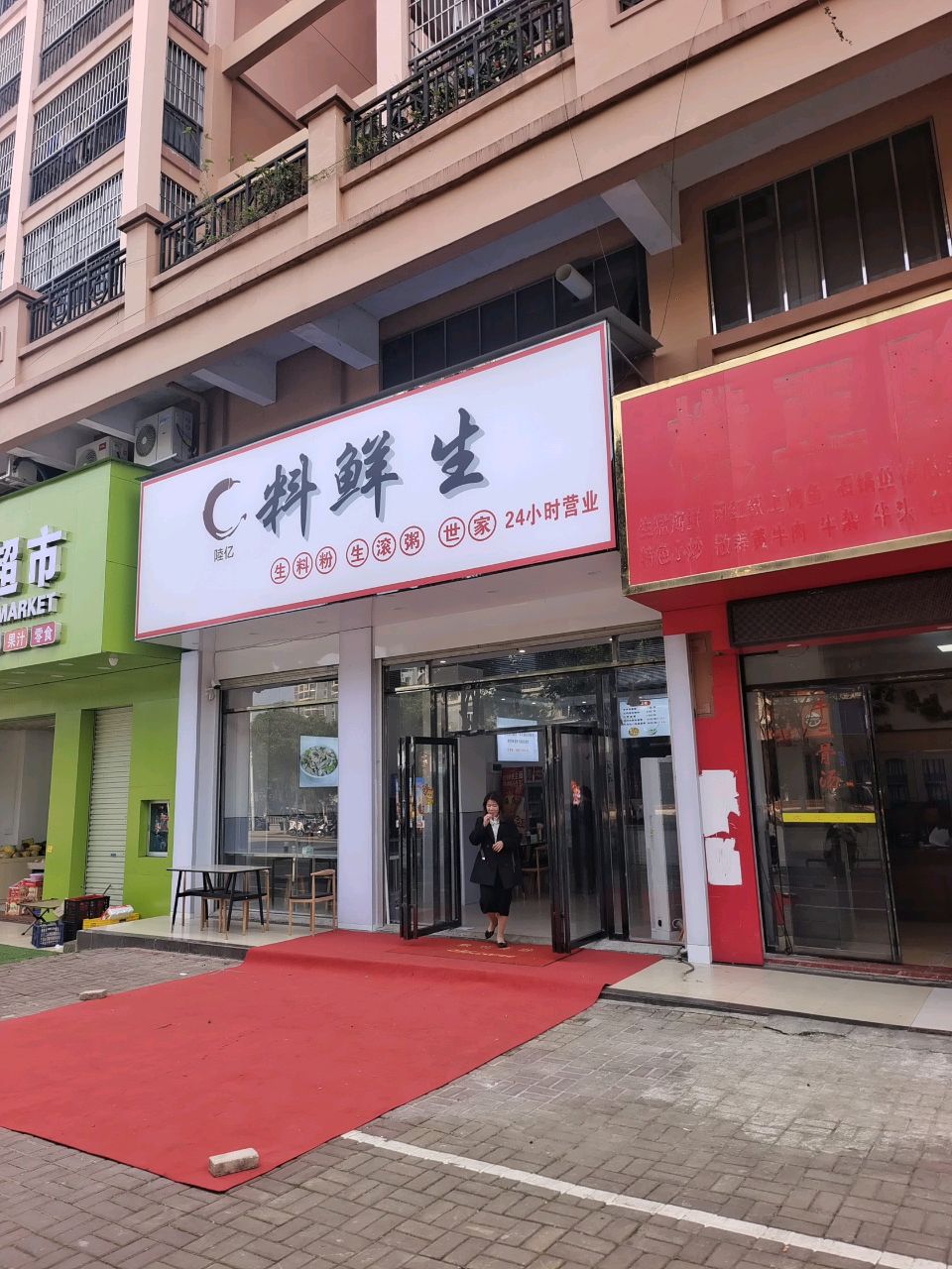 c料鲜生·生料粉·生滚粥(新浩店)