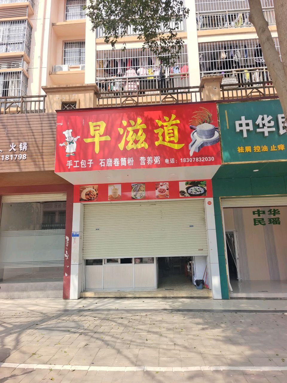 早滋道早餐店(新浩城市花园店)