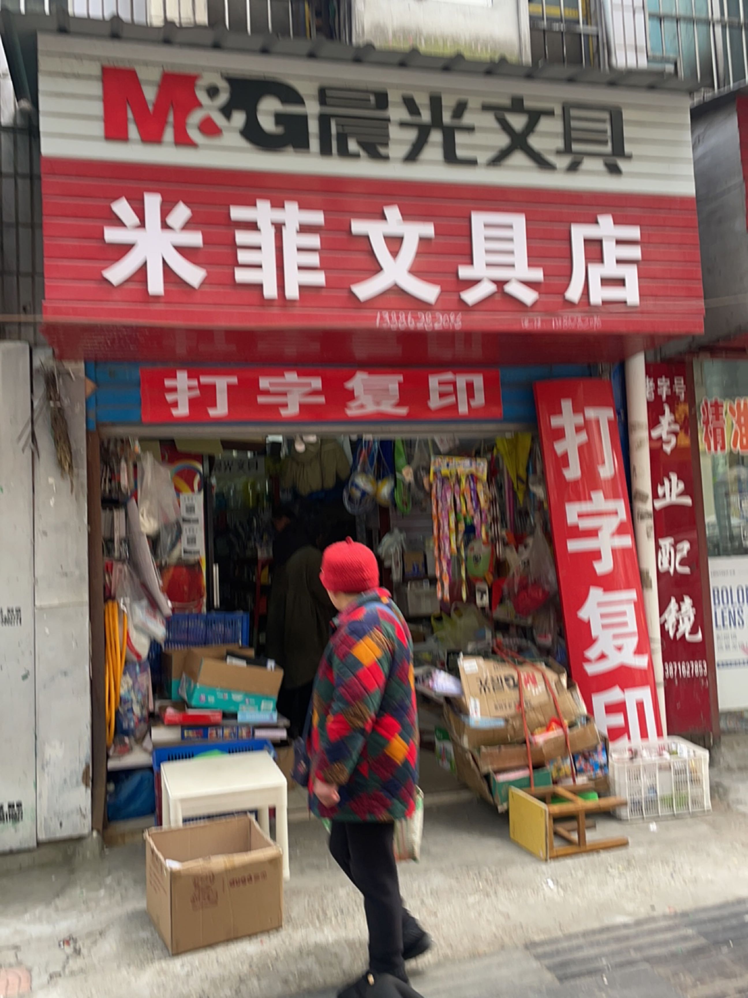 米菲文具店(打字复印)
