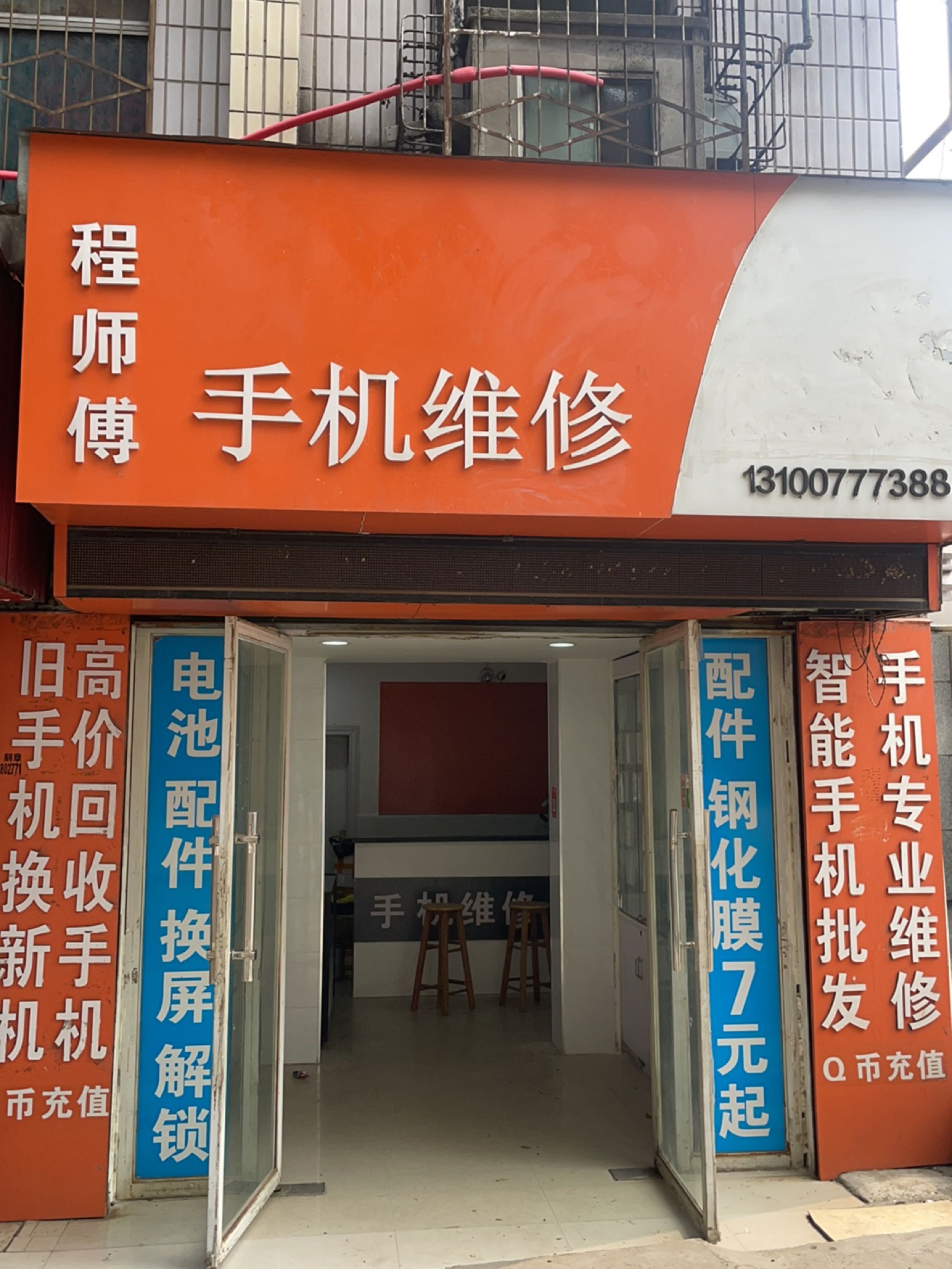 程师傅手机维修