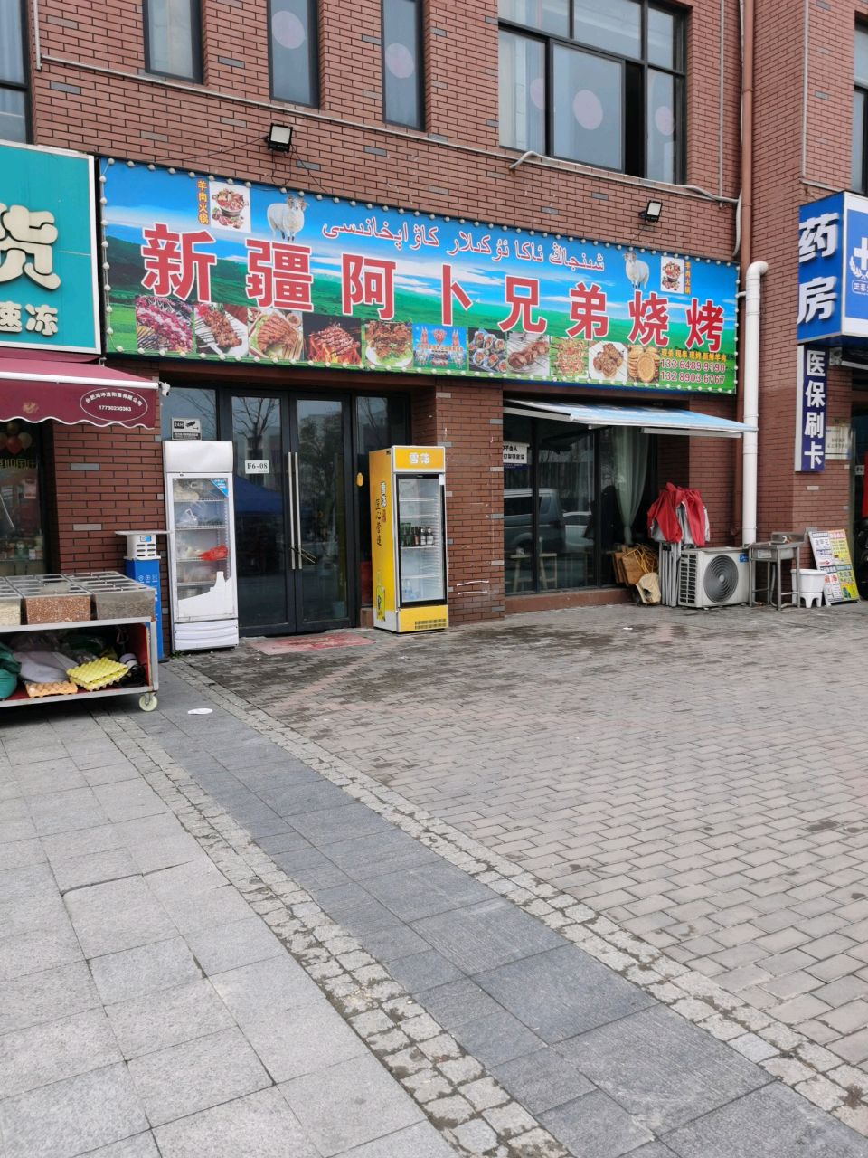 新疆阿卜兄弟烧烤(君山路店)