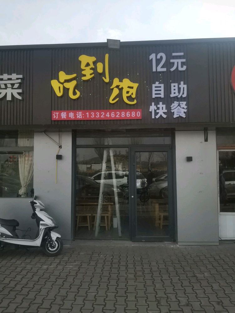吃到饱12元自助快餐