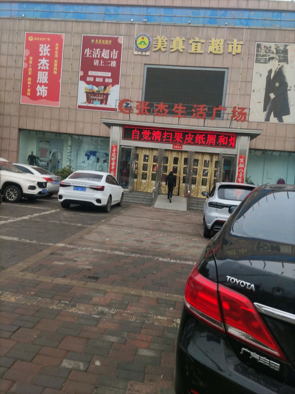 登封市美真宜超市(中岳大街店)