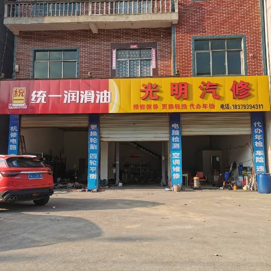 光明汽修