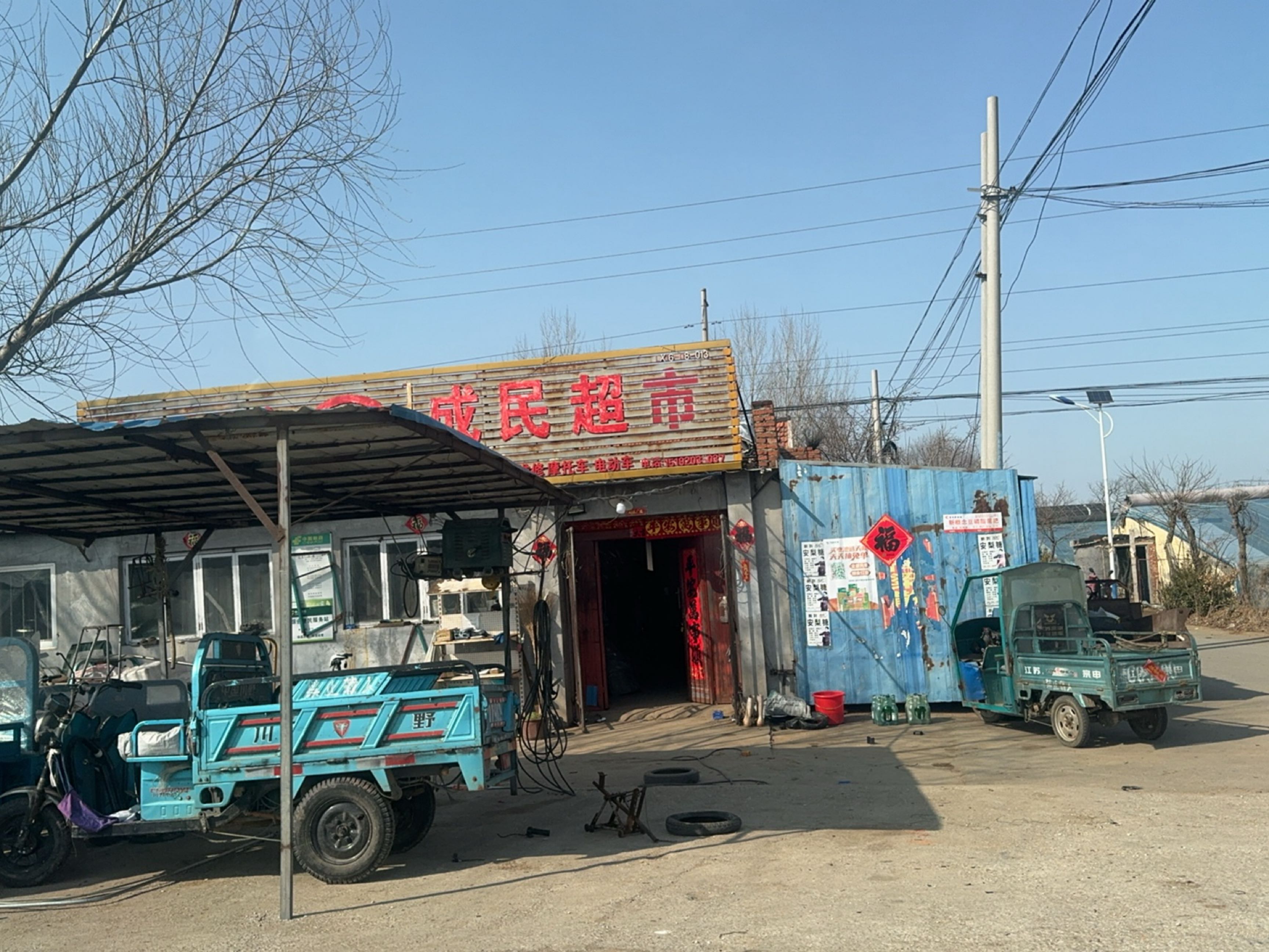 成民超市