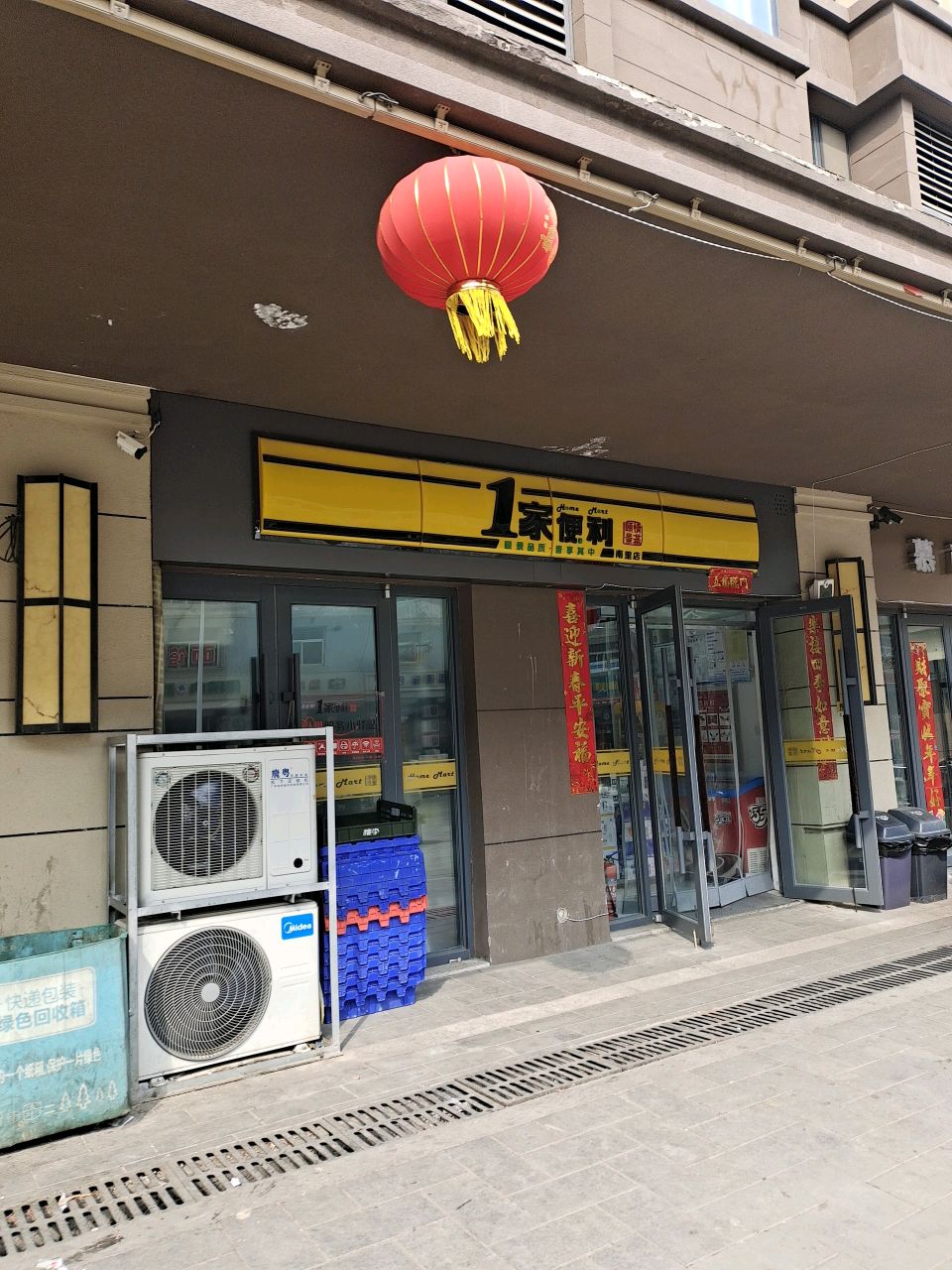 一家便利(菜园西街店)