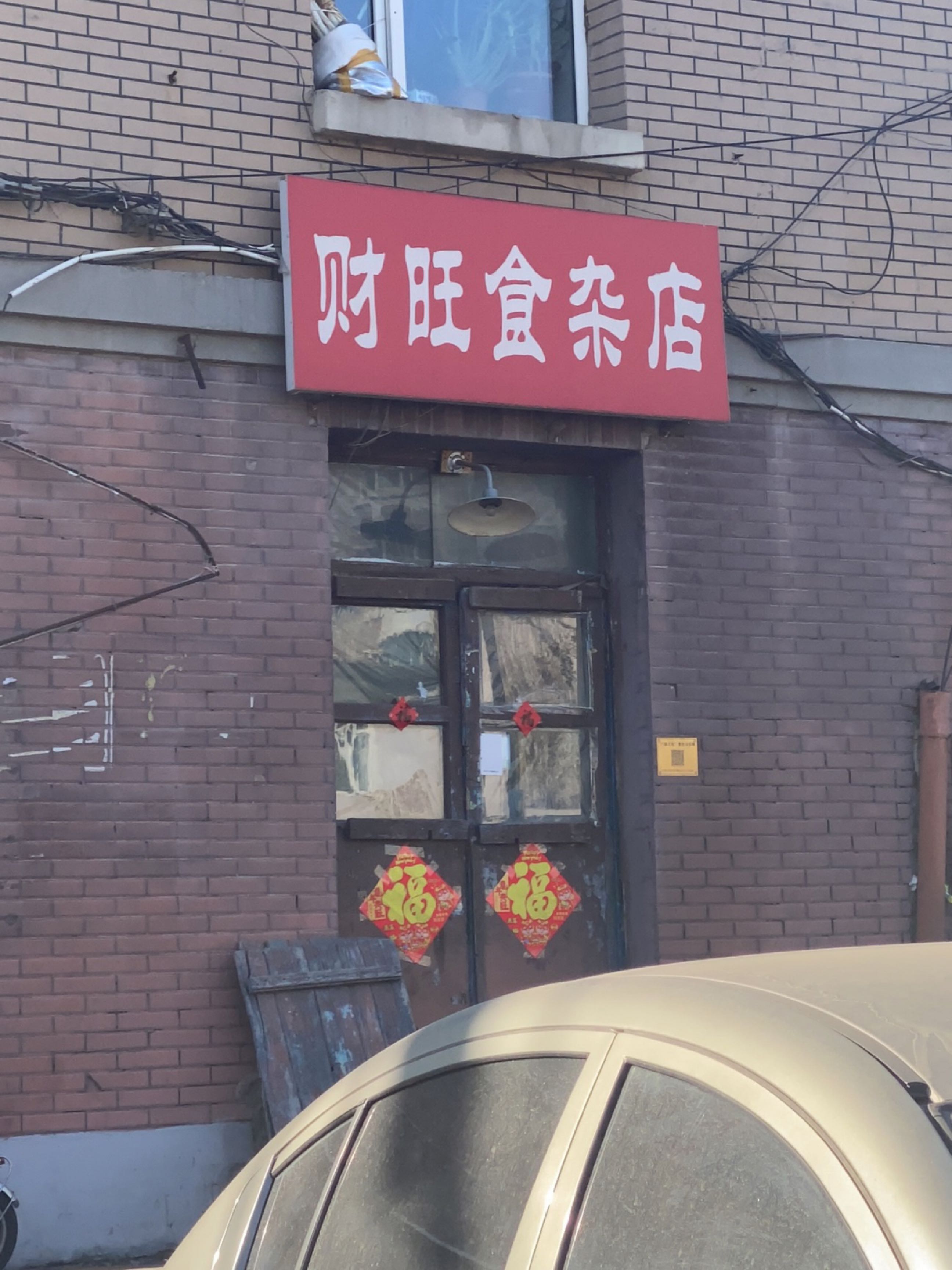财旺食杂店(东岭街店)