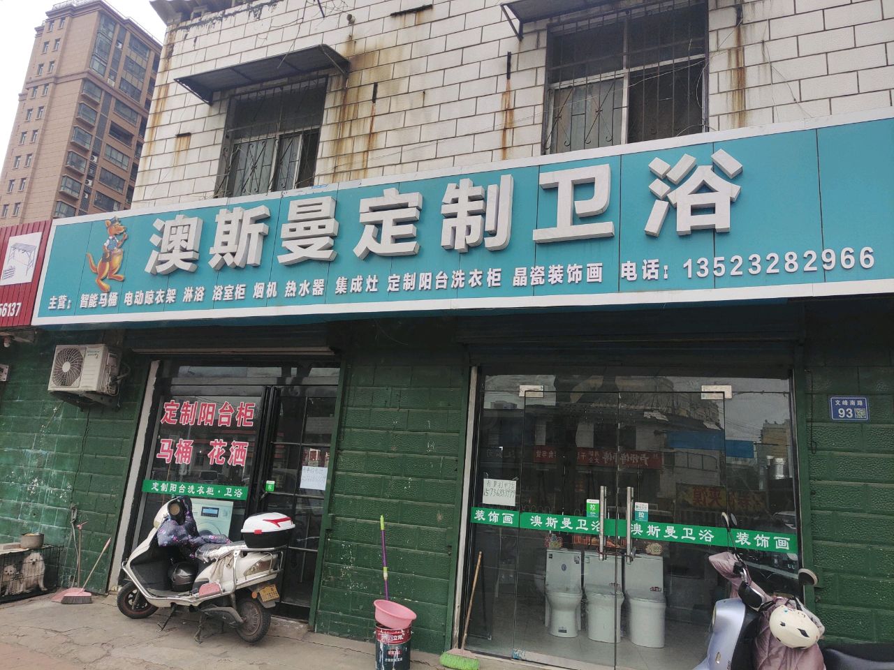 澳斯曼卫浴(文峰路店)