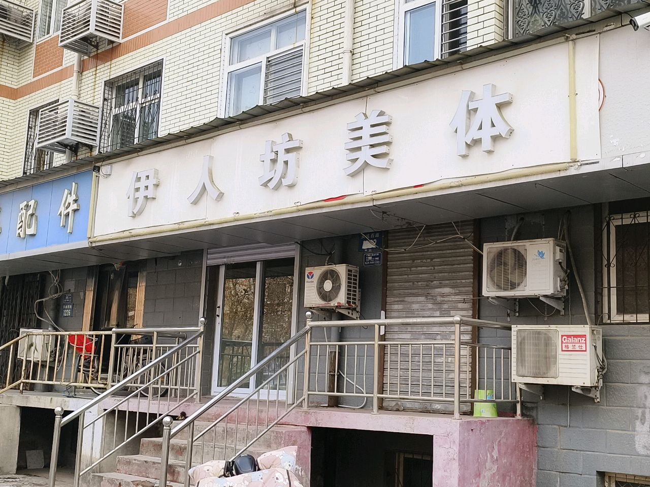 伊人坊美体(秀兰康欣园南区店)