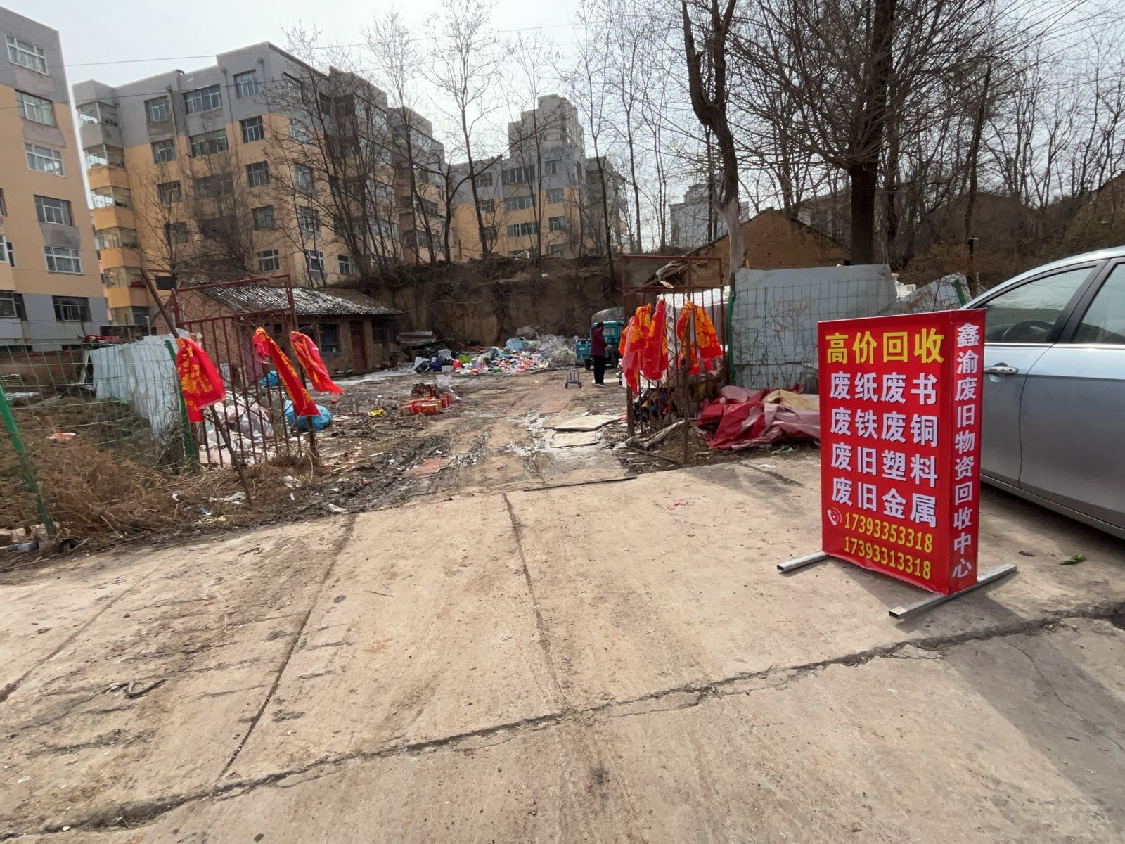 鑫渝废旧物资回收中心