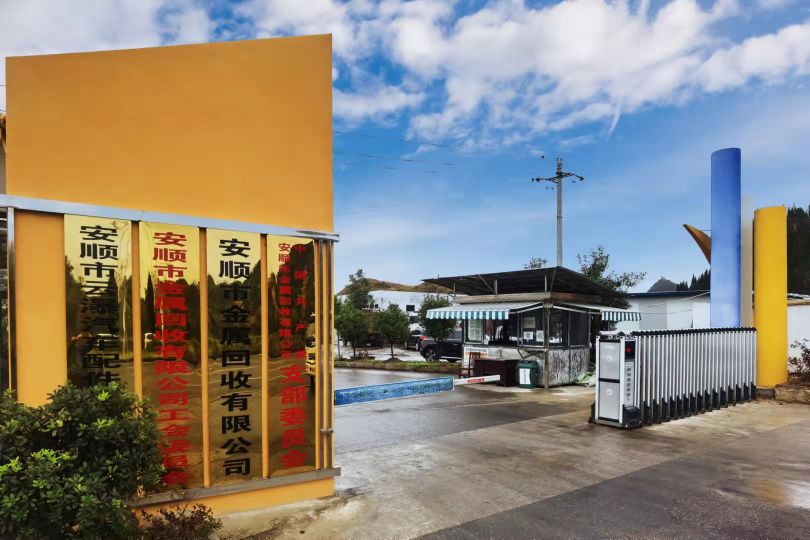安顺市金属回收有限公司
