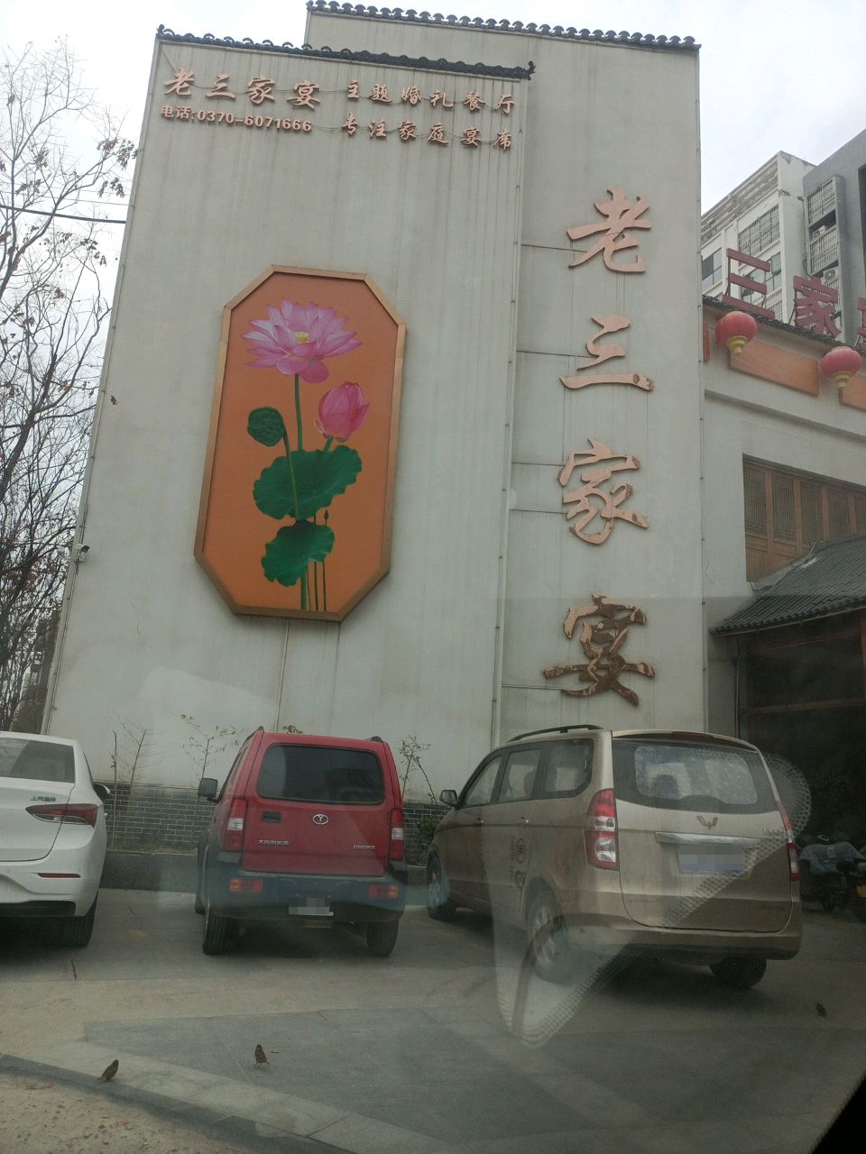 老三家宴(民权店)
