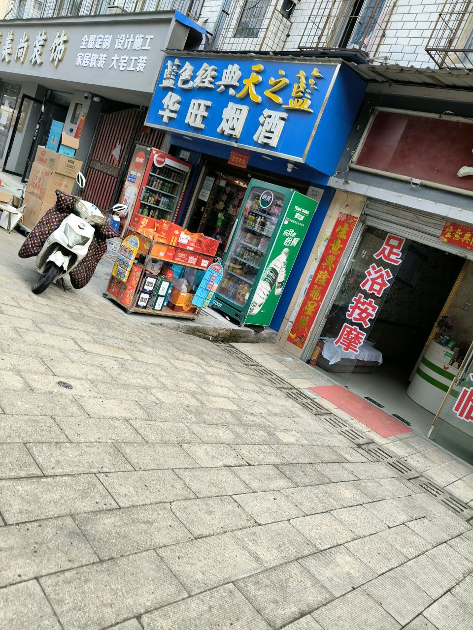华旺烟酒