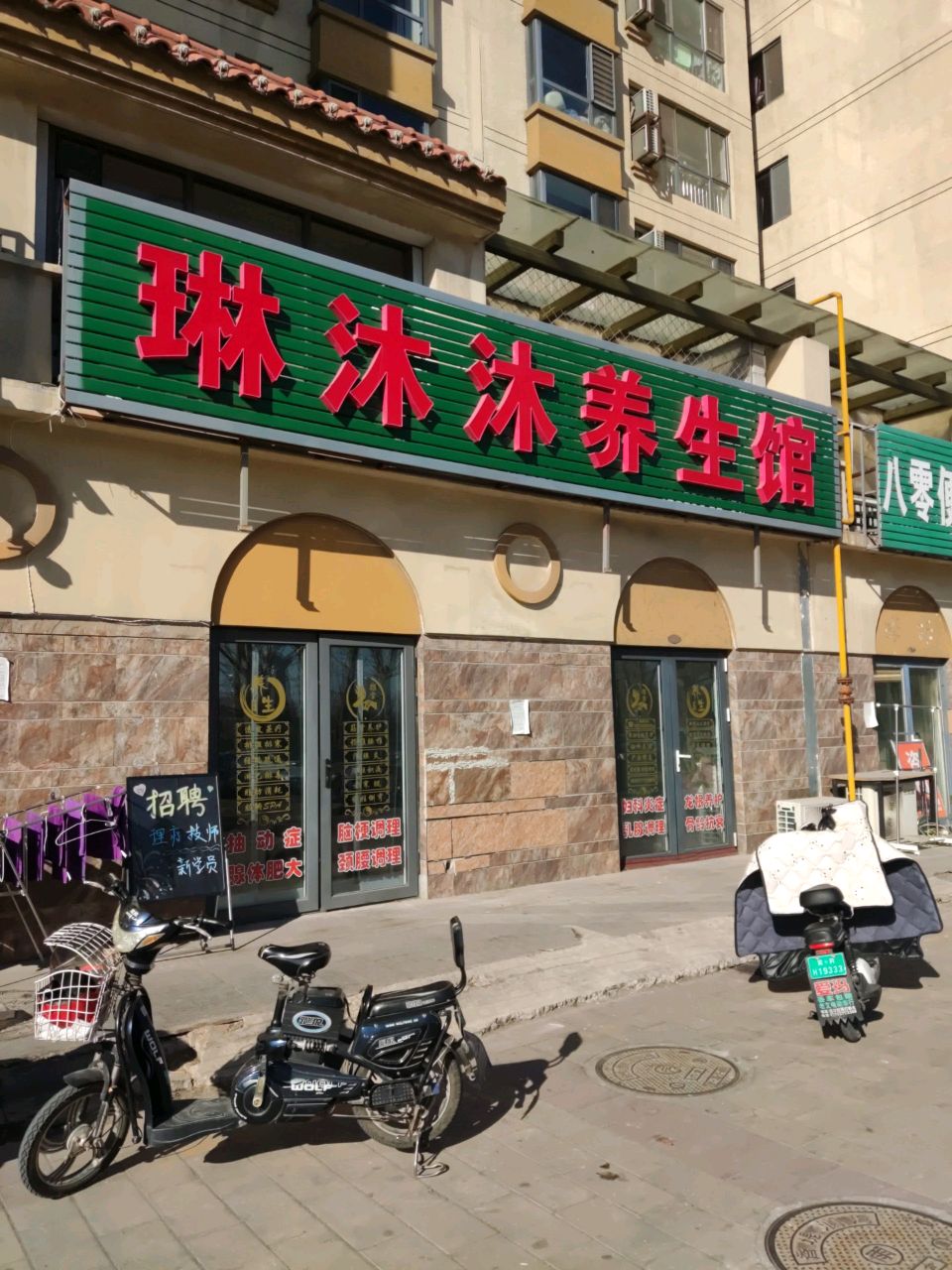 琳沐沐养生馆