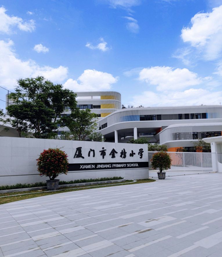 厦门市金榜小学