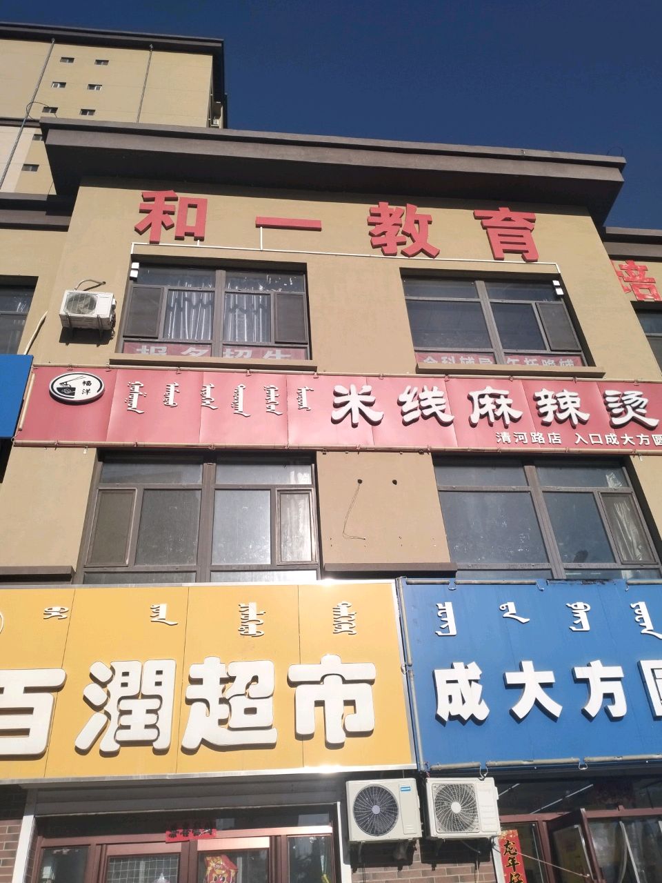 百润超市(朝晖路店)