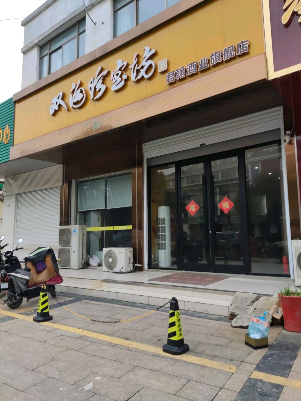 君翰酒业(万福名苑店)