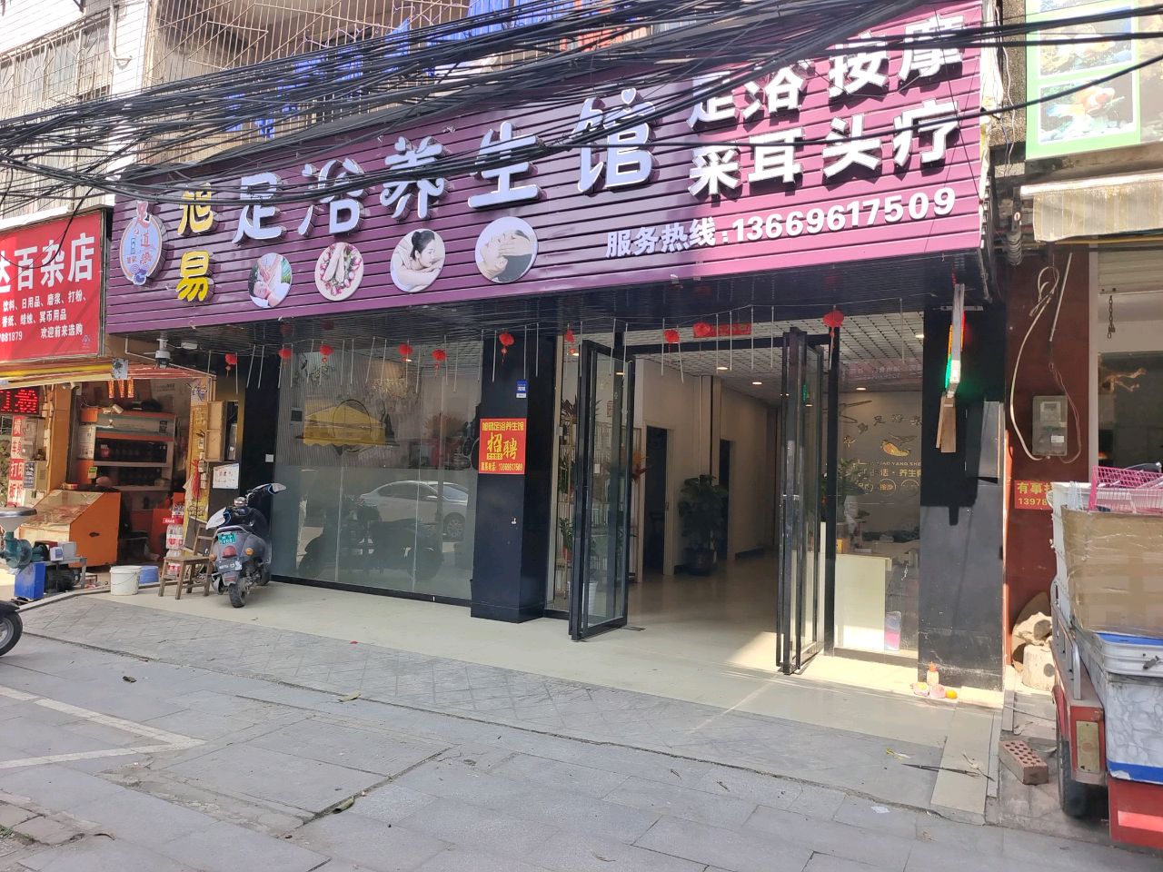 旭易足浴养生馆