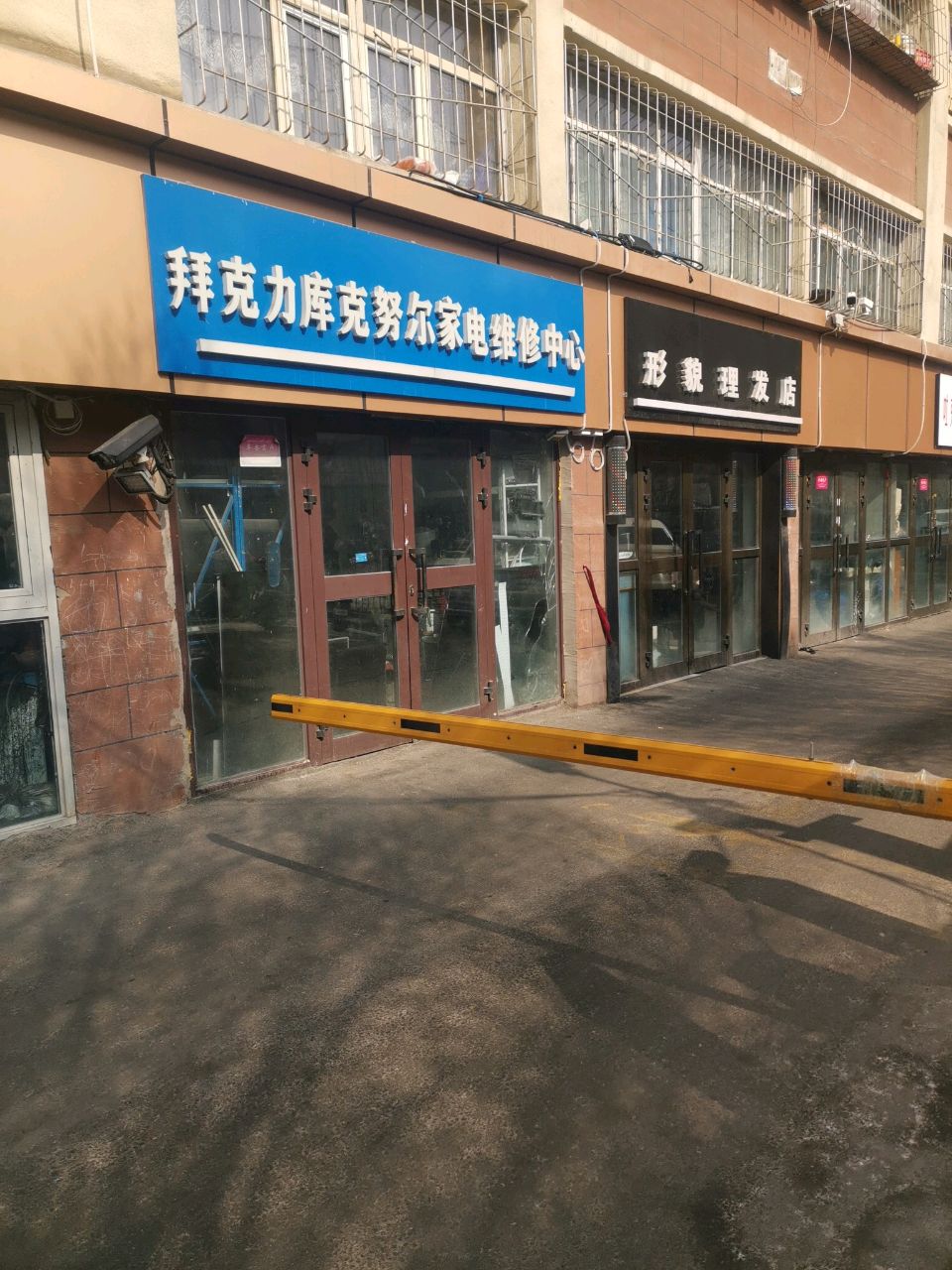 拜克力庫克努爾家店維修中心