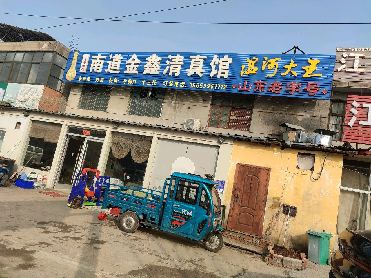 金家清真店