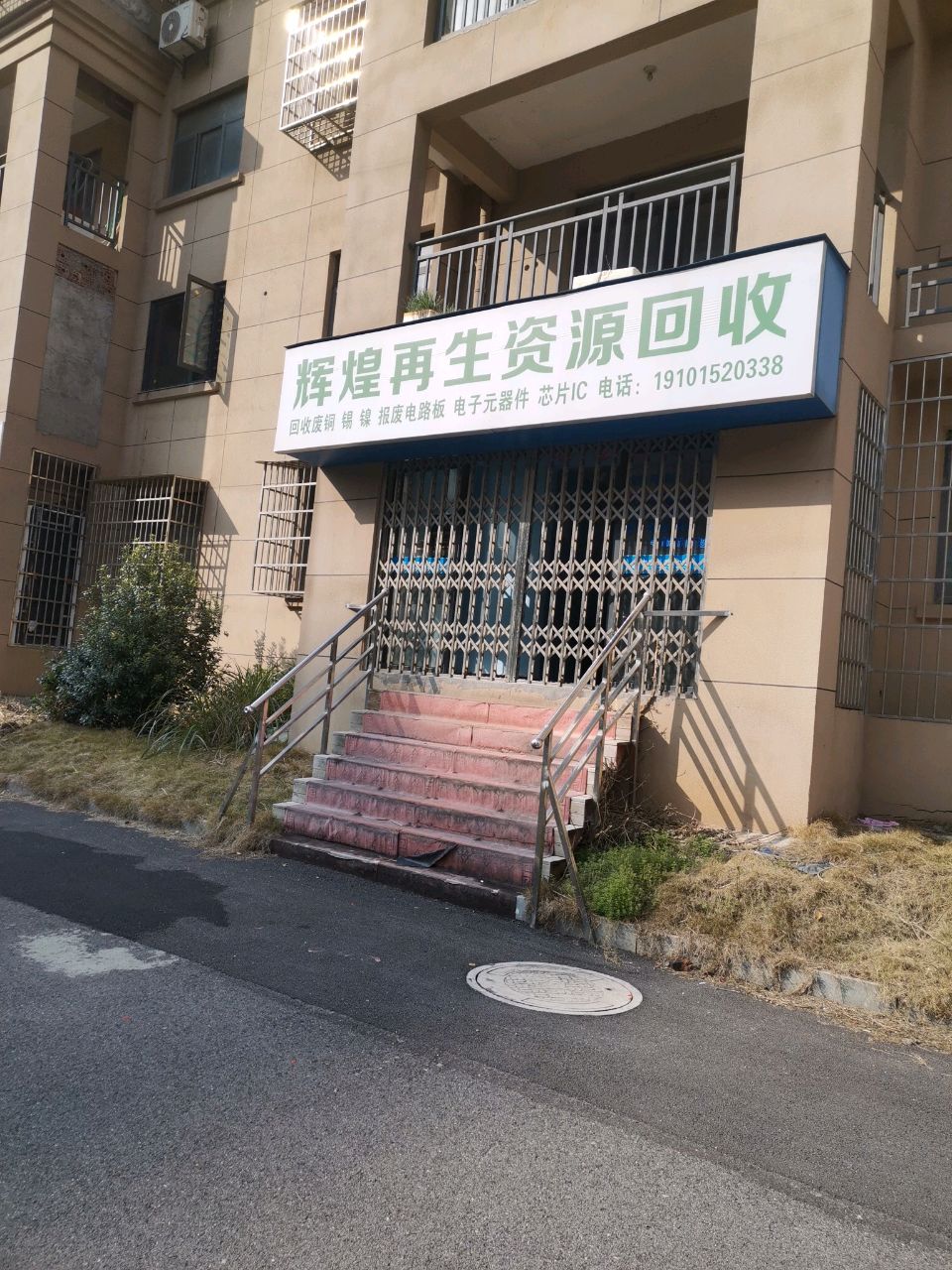 辉煌再生资源回收