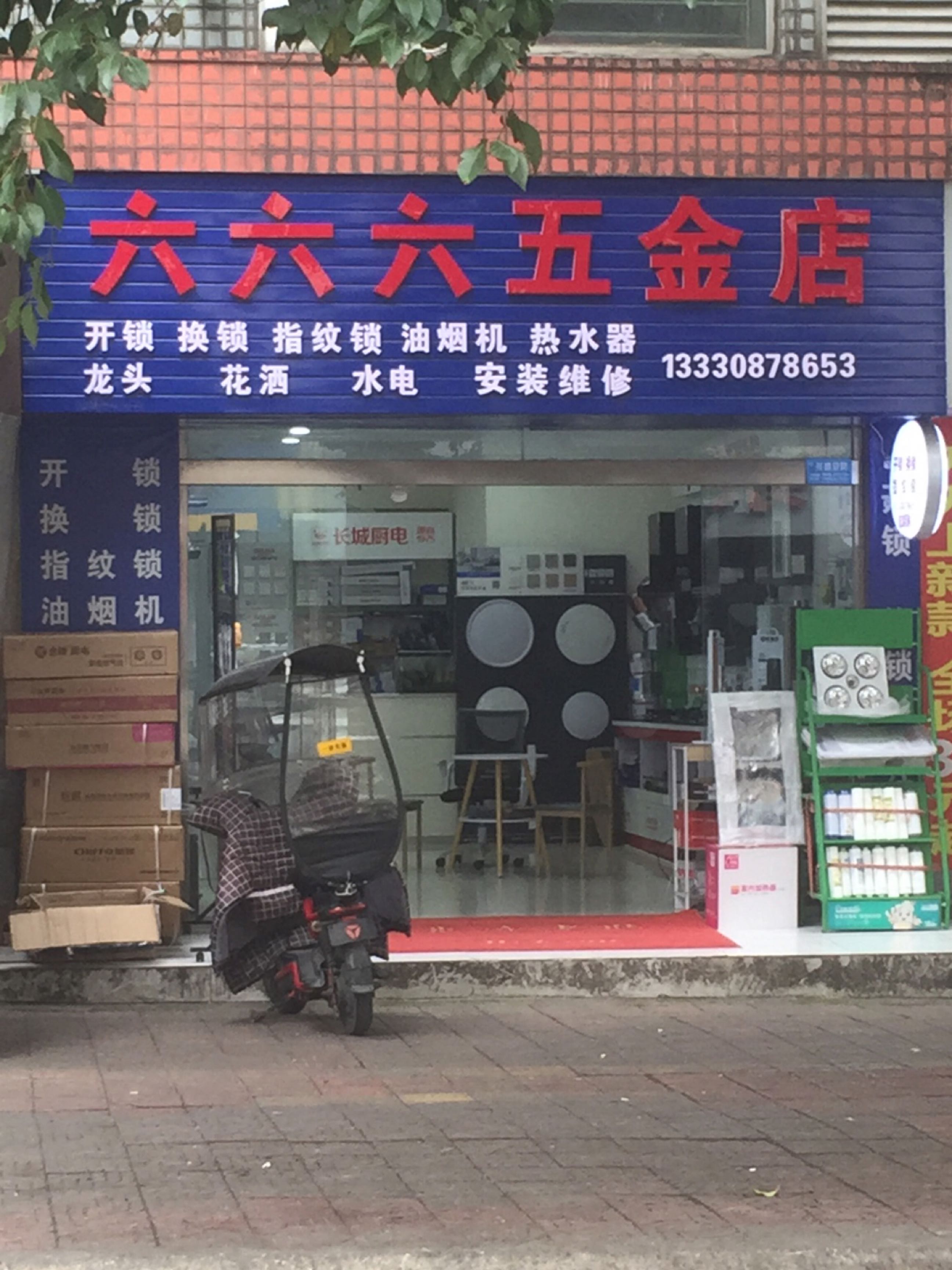 六六六五金店(塔山街店)