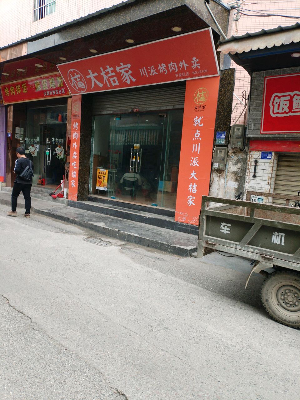 大桔家川派烤肉(开发区店)