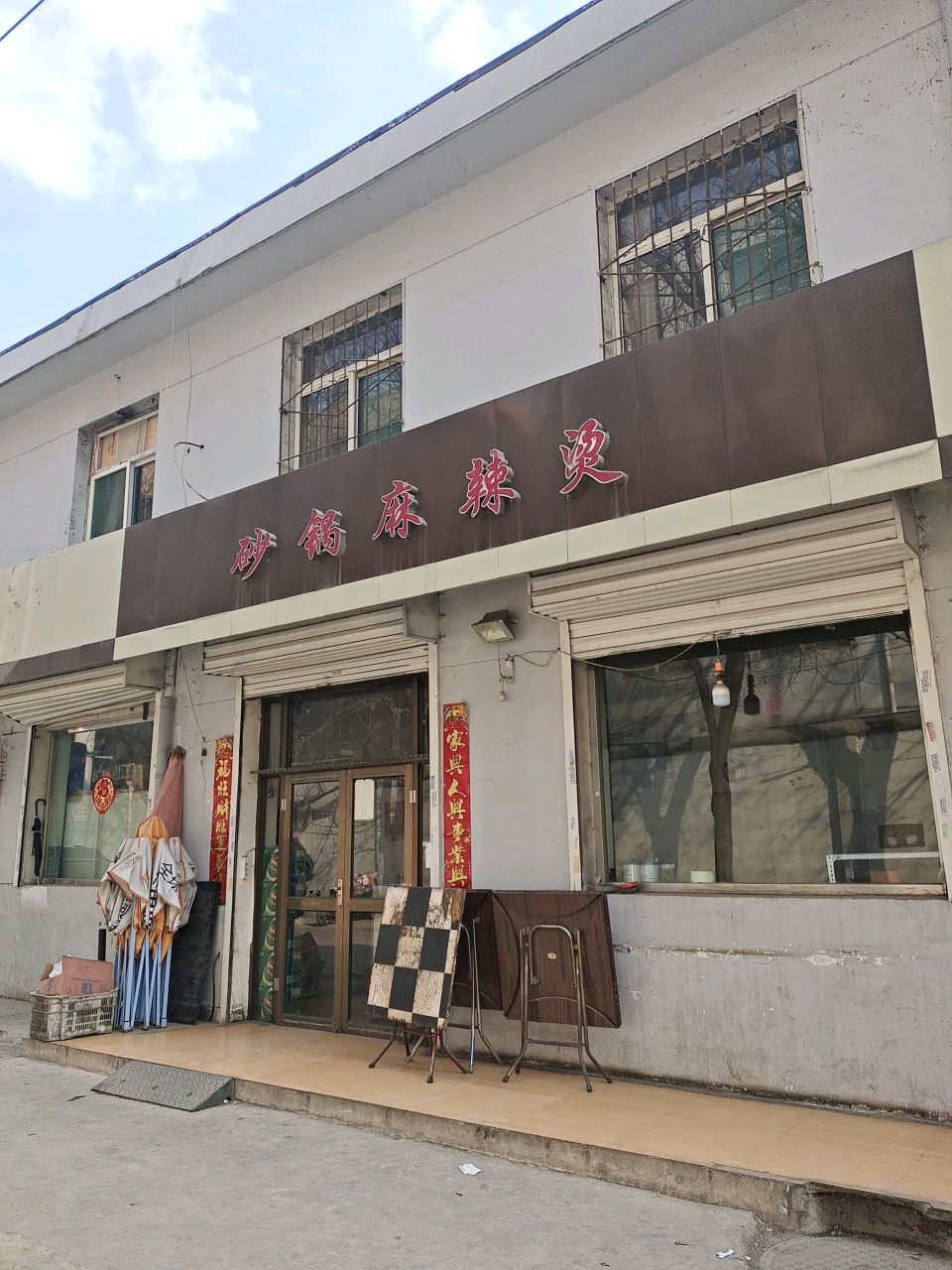 日昌晶砂锅麻辣烫