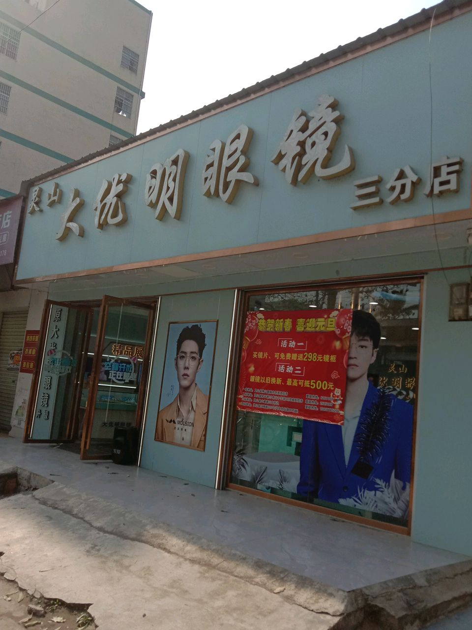 大优明眼镜