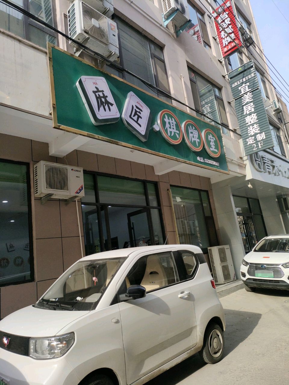 麻匠棋牌室